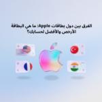 ما هو الفرق بين بطاقات Apple لمختلف الدول؟